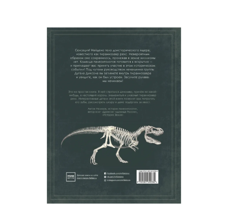 Тираннозавр рекс. Интерактивная книга-панорама  вид 2