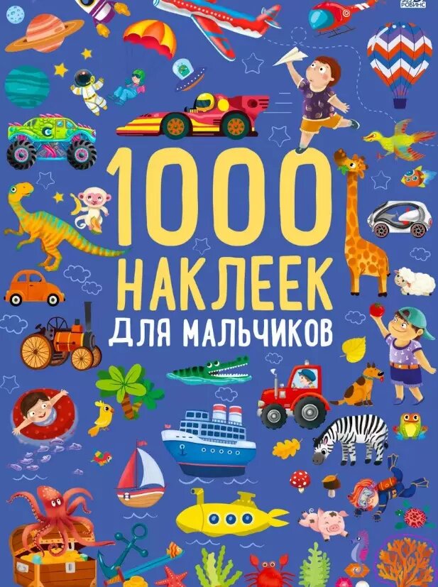 1000 наклеек. Для мальчиков Издательство Робинс вид 1