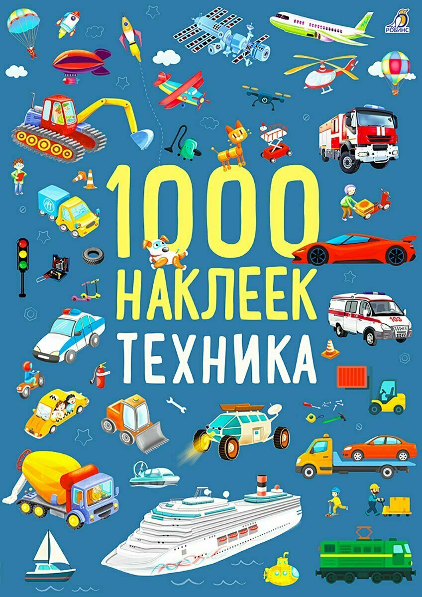 1000 наклеек. Техника Издательство Робинс вид 1
