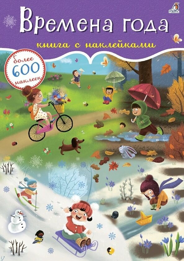 600 наклеек. Времена года Издательство Робинс вид 1