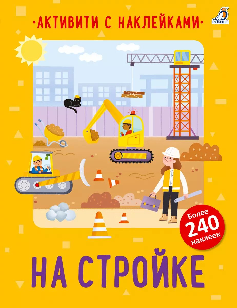 Активити с наклейками. На стройке Издательство Робинс вид 1