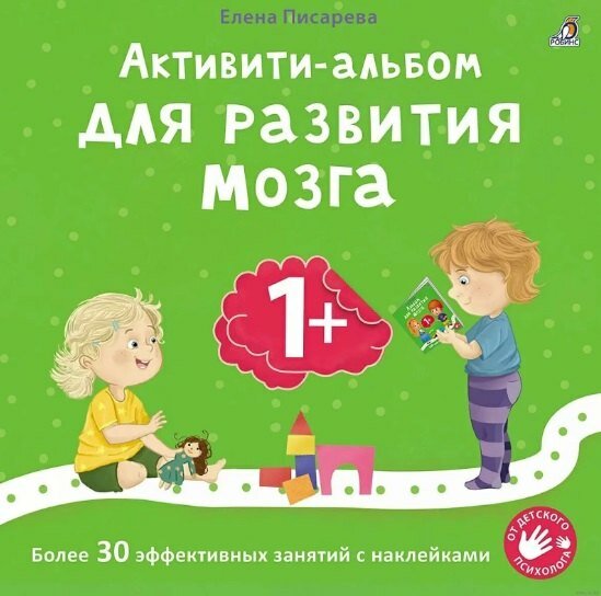Активити альбом для развития 1+ Издательство Робинс вид 1