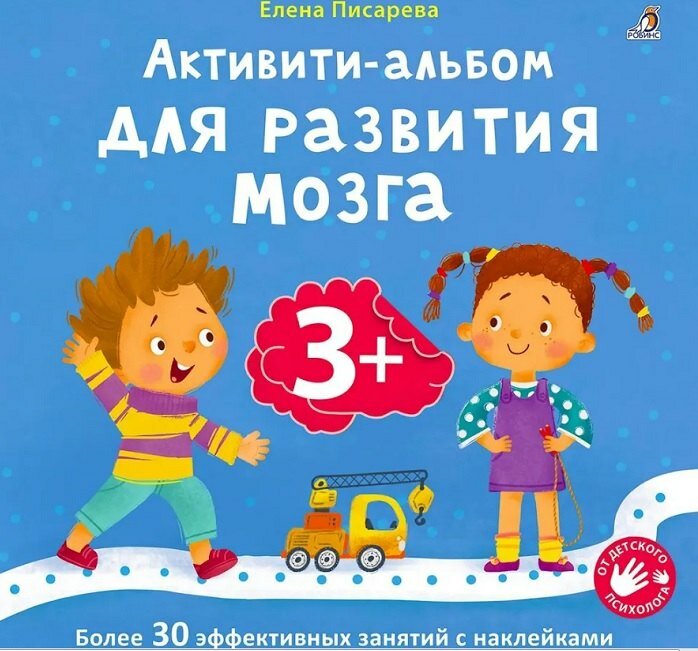 Активити альбом для развития 3+ Издательство Робинс вид 1