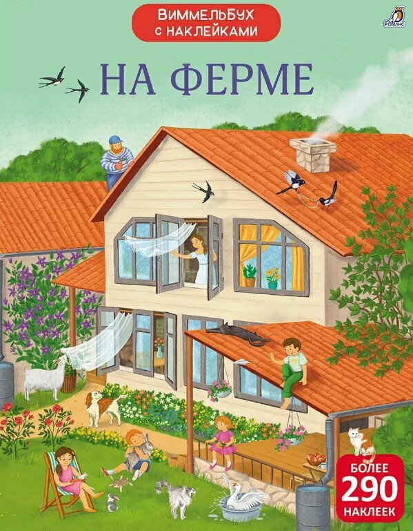 Виммельбух с наклейками. На ферме Издательство Робинс вид 1