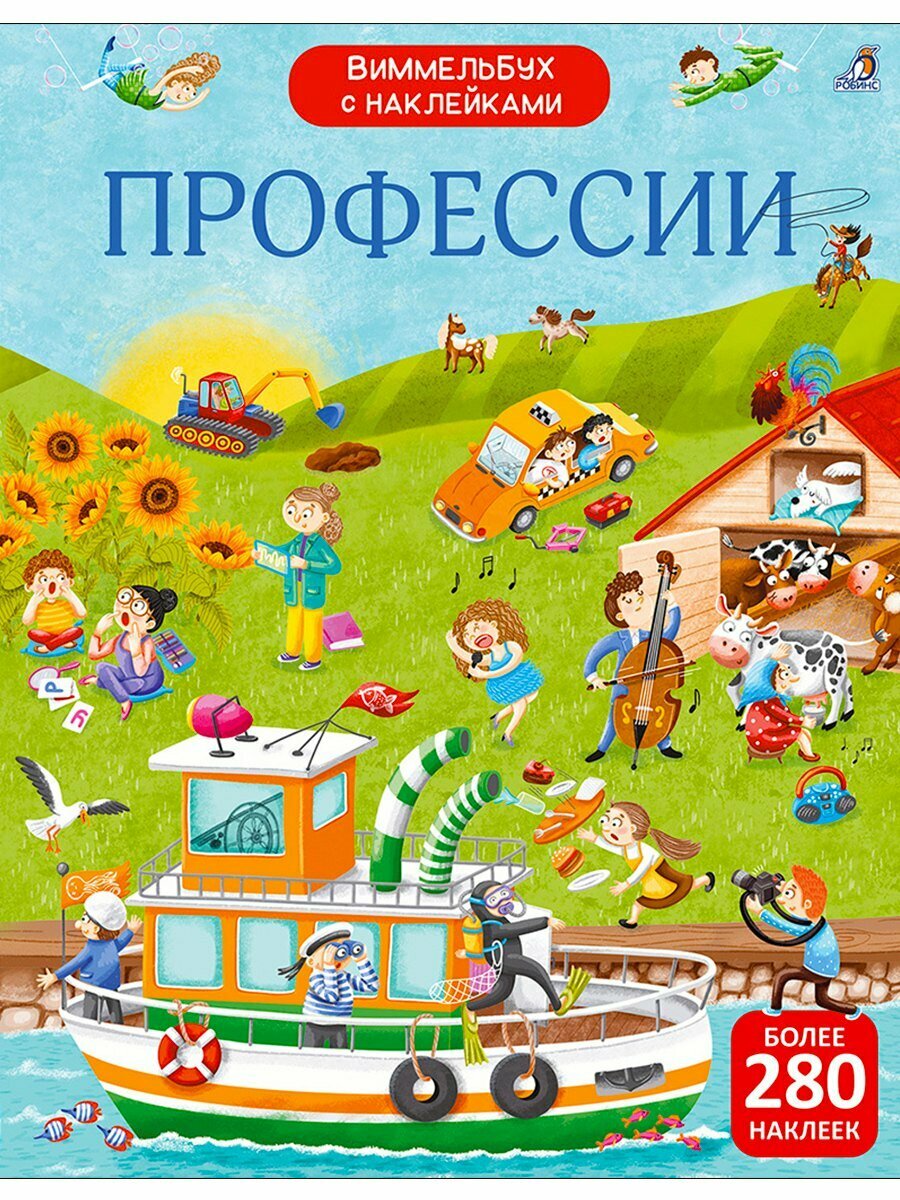 Виммельбух с наклейками. Профессии Издательство Робинс вид 1