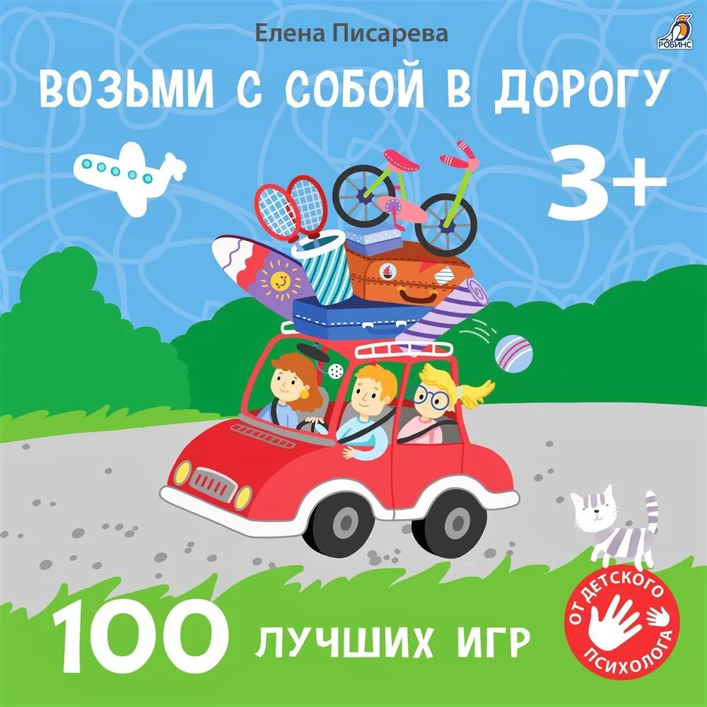 Возьми с собой в дорогу. 100 лучших игр 3+ Издательство Робинс вид 1