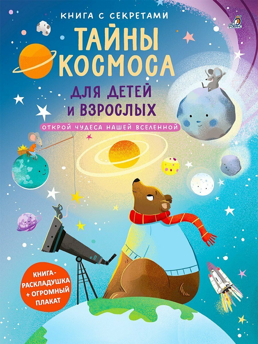 Книга с секретами. Тайны космоса для детей и взрослых Издательство Робинс вид 1