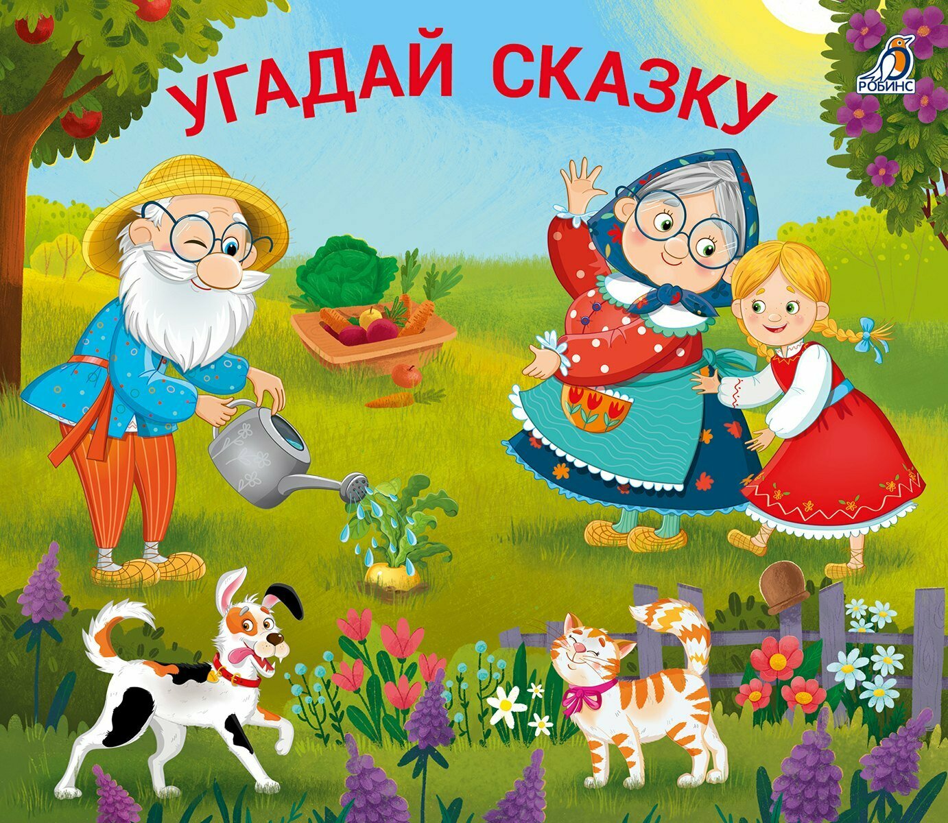 Книжки- задвижки. Угадай сказку Издательство Робинс вид 1