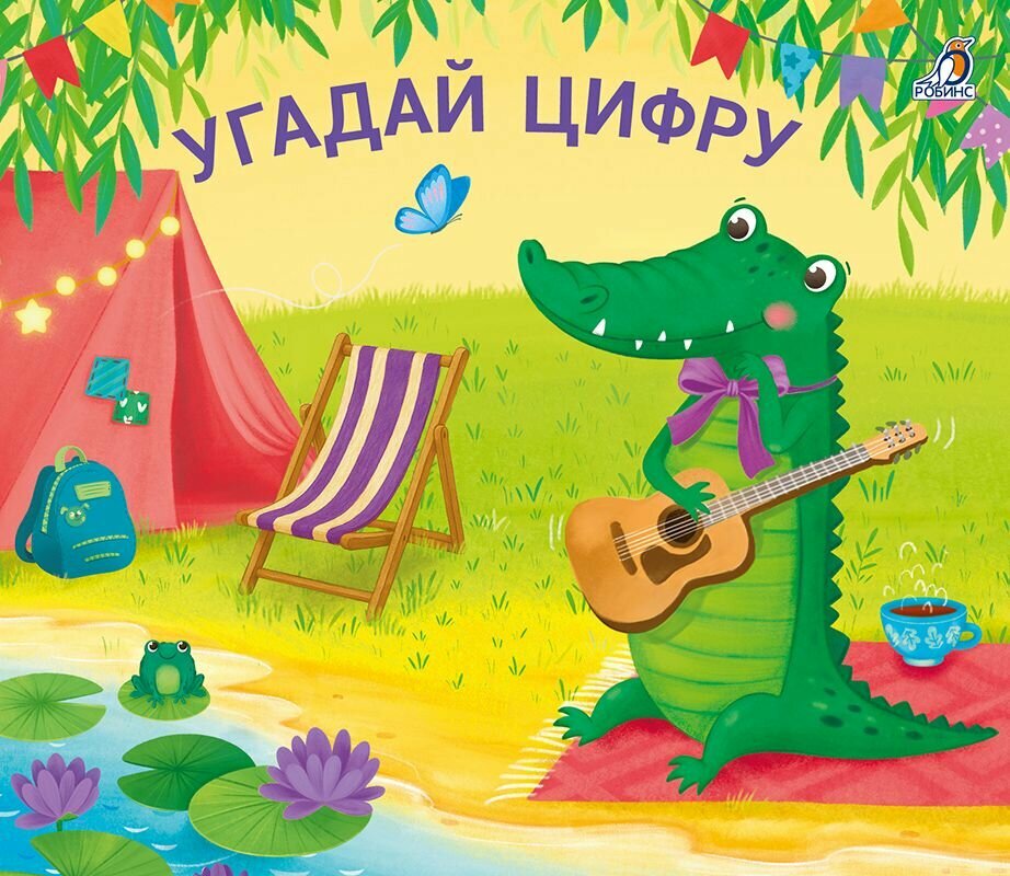 Книжки- задвижки. Угадай цифру Издательство Робинс вид 1