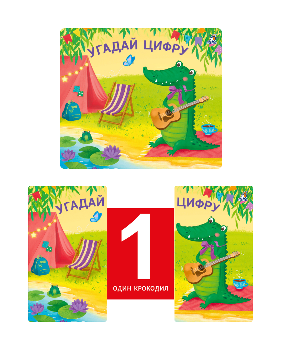 Книжки- задвижки. Угадай цифру Издательство Робинс вид 2