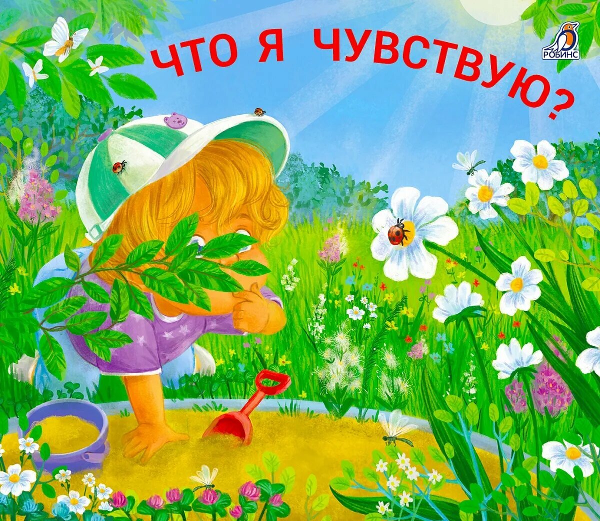 Книжки- задвижки. Что я чувствую Издательство Робинс вид 1