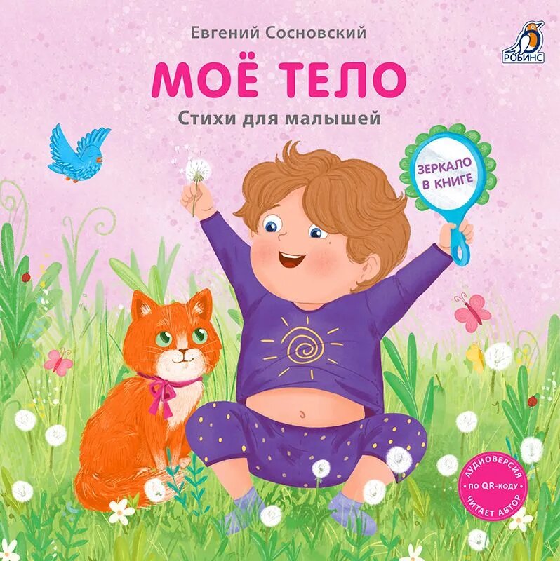 Книжка- картонка. Мое тело с зеркалом Издательство Робинс вид 1