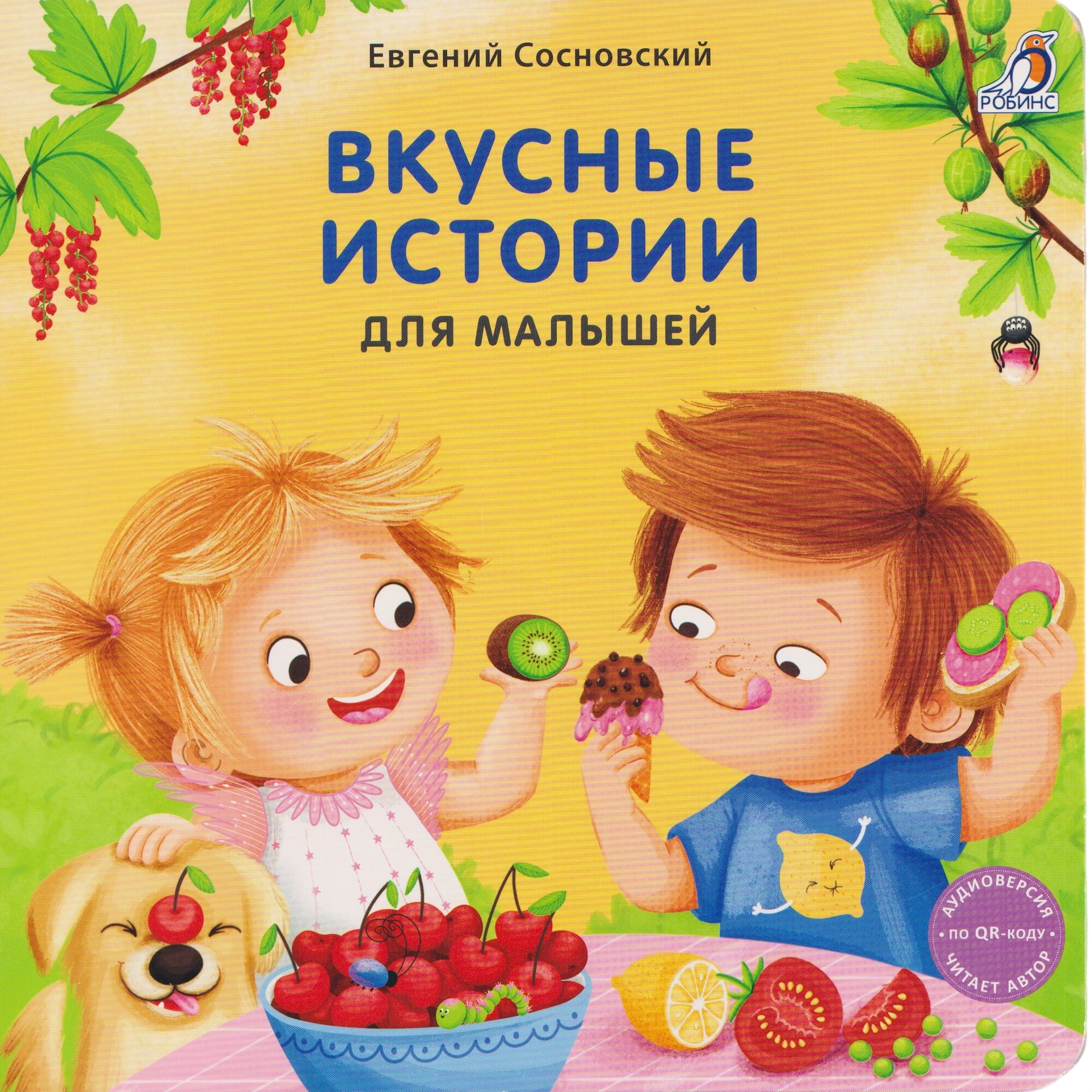 Книжки- картонки. Вкусные истории для малышей Издательство Робинс вид 1