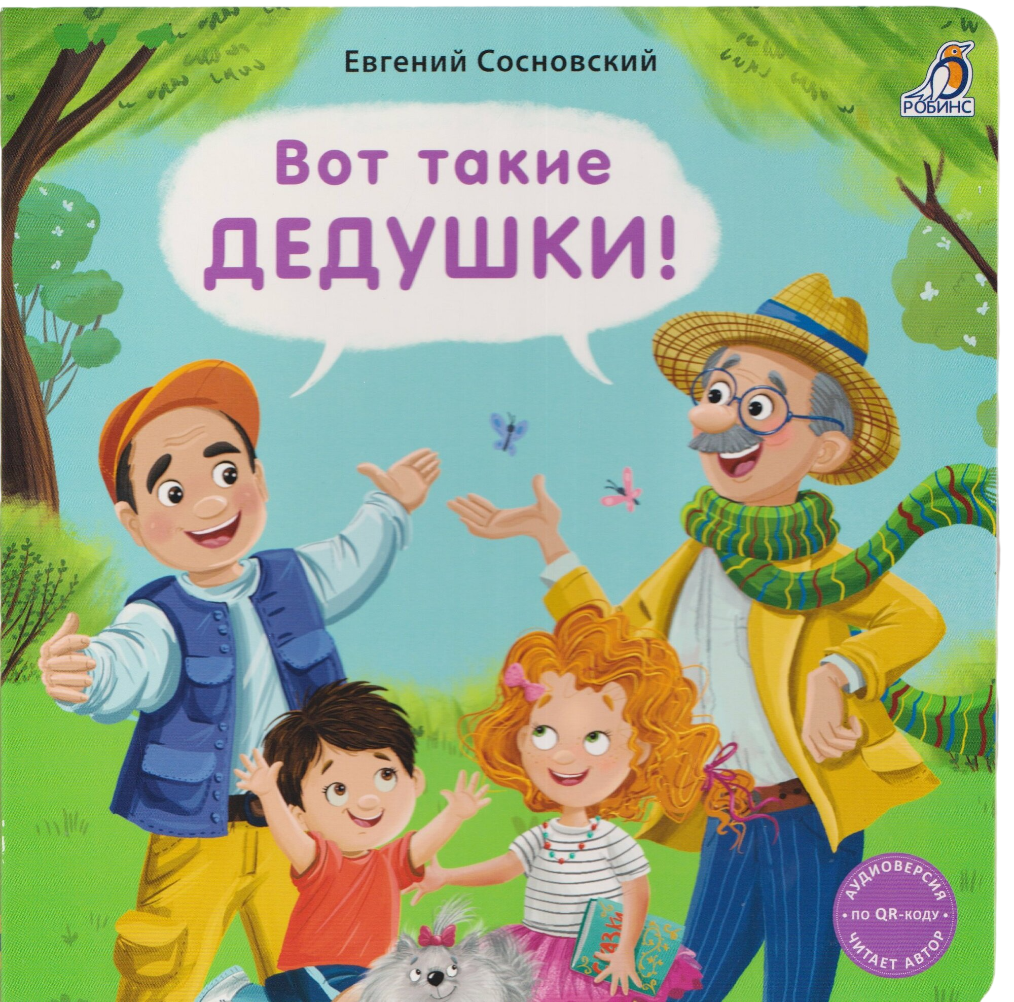 Книжки- картонки. Вот такие дедушки Издательство Робинс вид 1