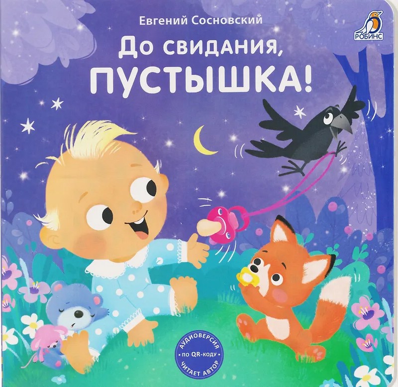 Книжки- картонки. До свидания, пустышка! Издательство Робинс вид 1