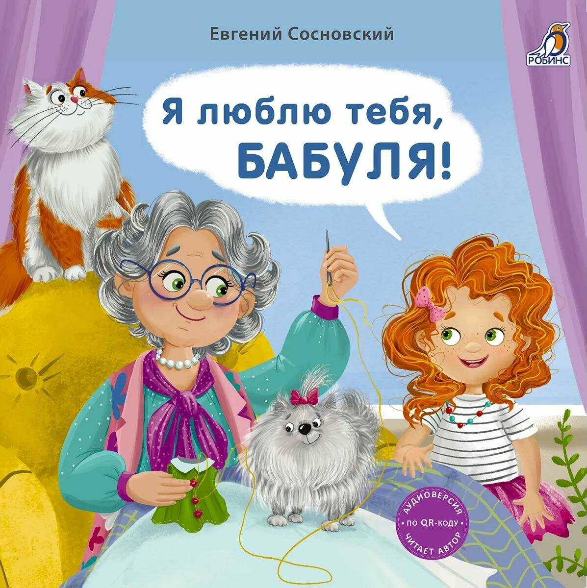 Книжки- картонки. Я люблю тебя, Бабуля! Издательство Робинс вид 1