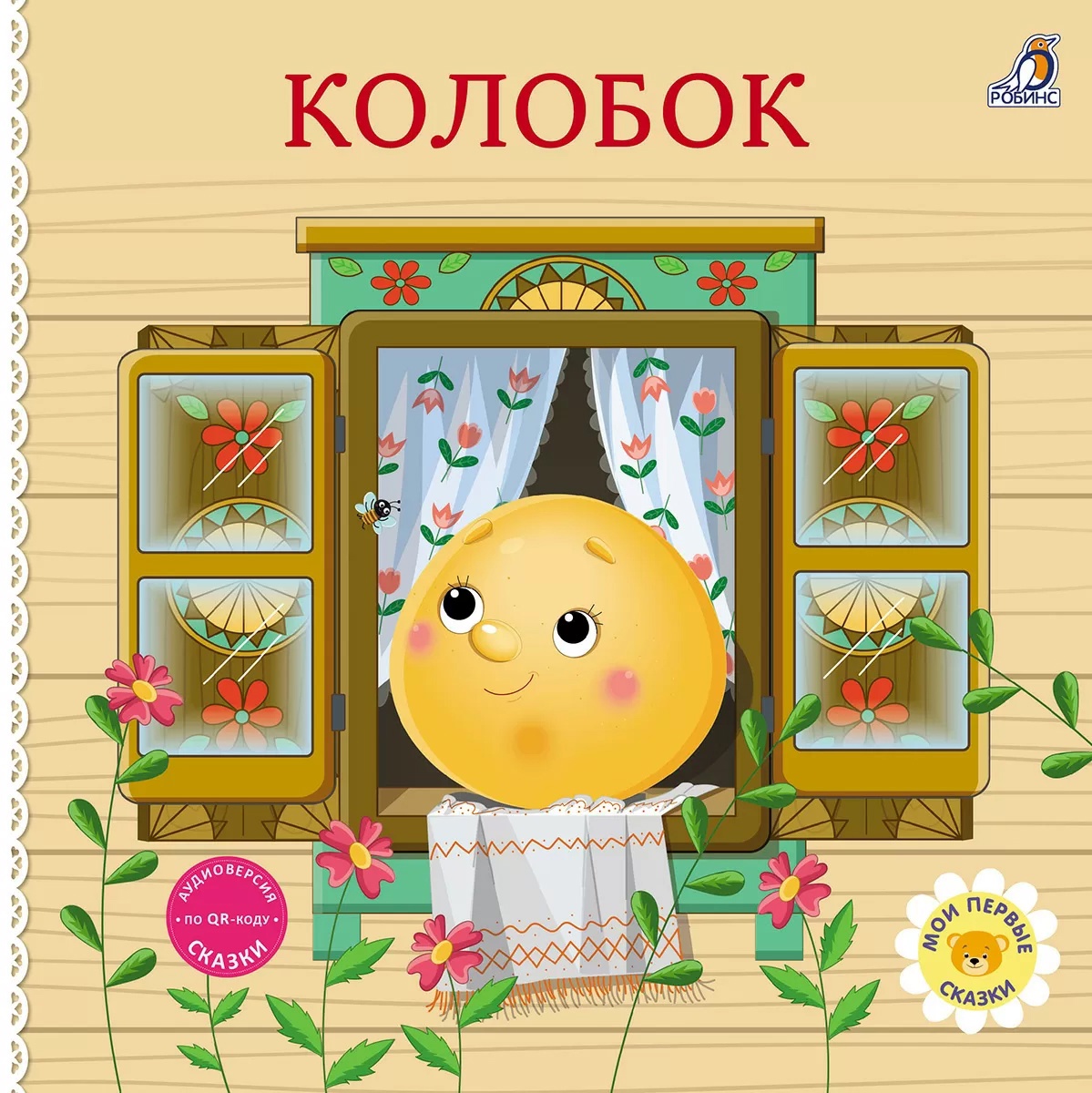 Книжки- картонки. Сказки. Колобок Издательство Робинс вид 1