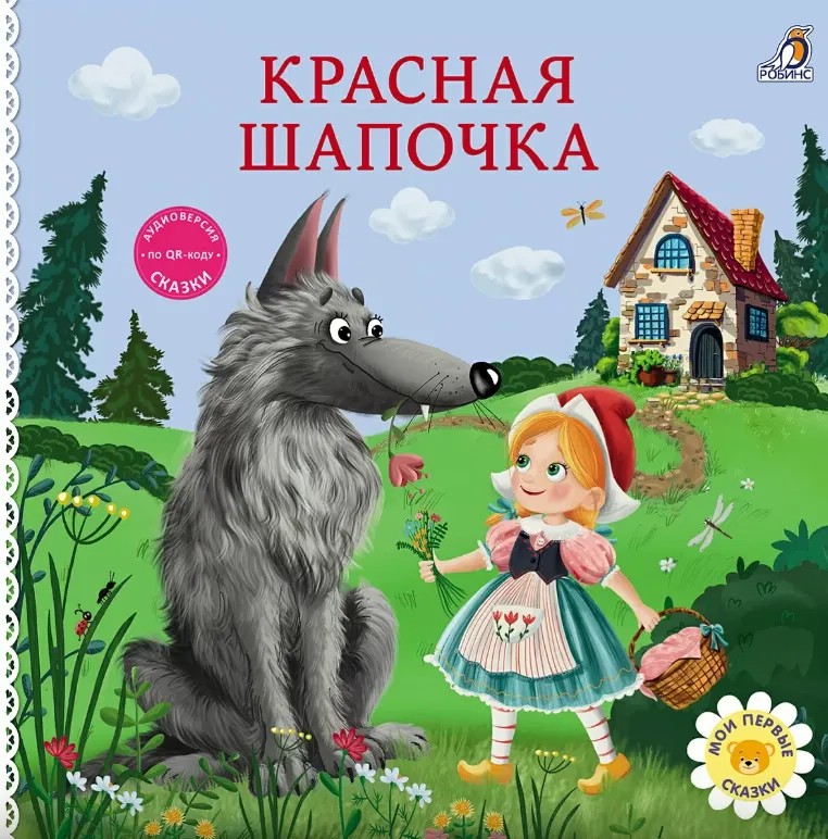 Книжки- картонки. Сказки. Красная шапочка Издательство Робинс вид 1