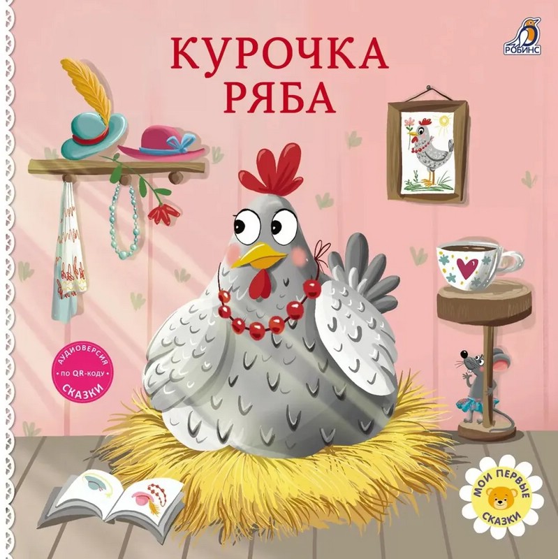 Книжки- картонки. Сказки. Курочка Ряба Издательство Робинс вид 1