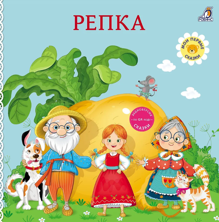 Книжки- картонки. Сказки. Репка Издательство Робинс вид 1
