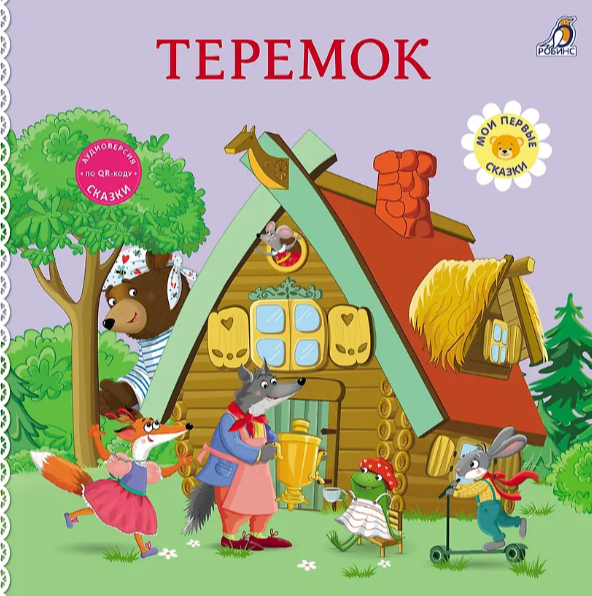 Книжки- картонки. Сказки. Теремок Издательство Робинс вид 1