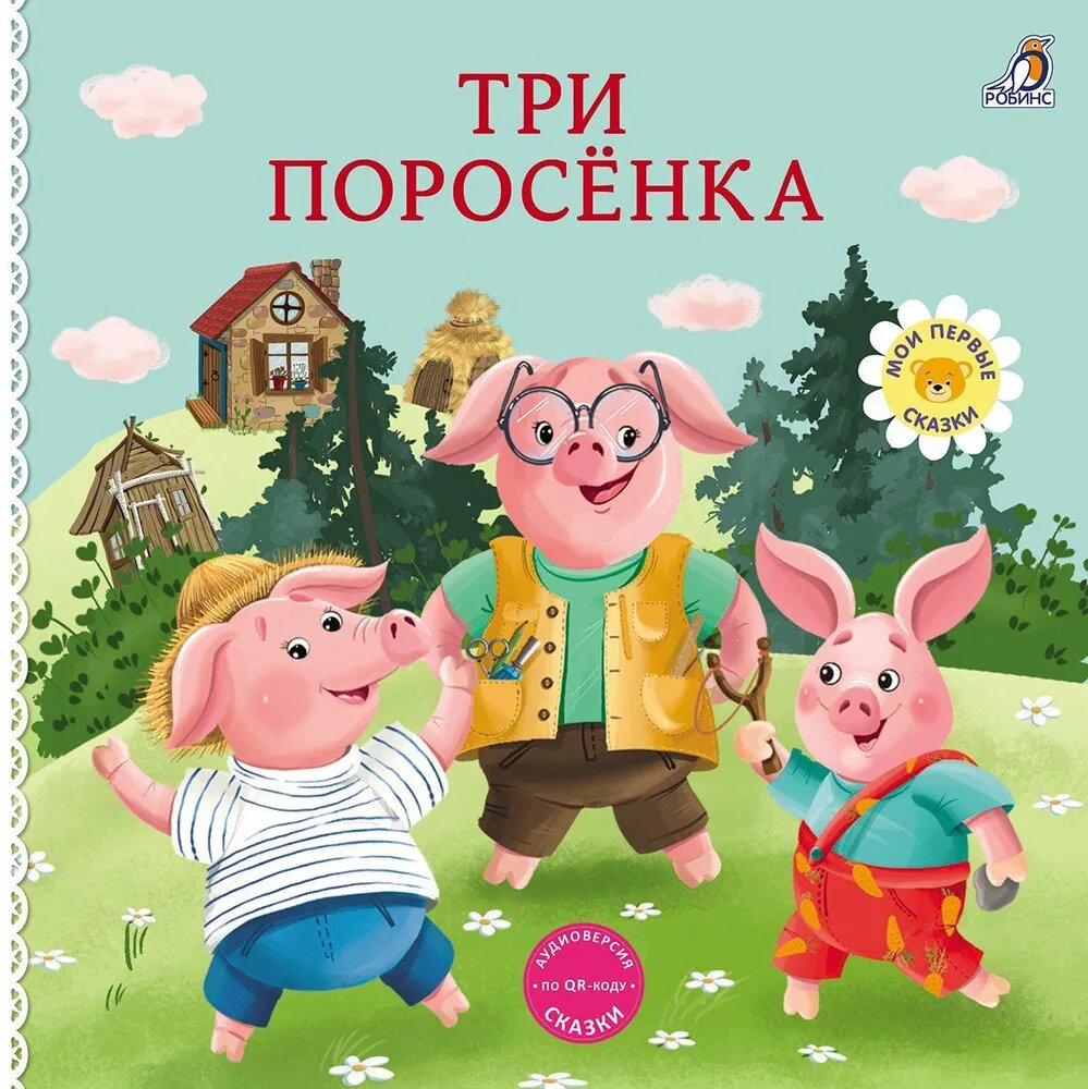 Книжки- картонки. Сказки. Три поросенка Издательство Робинс вид 1