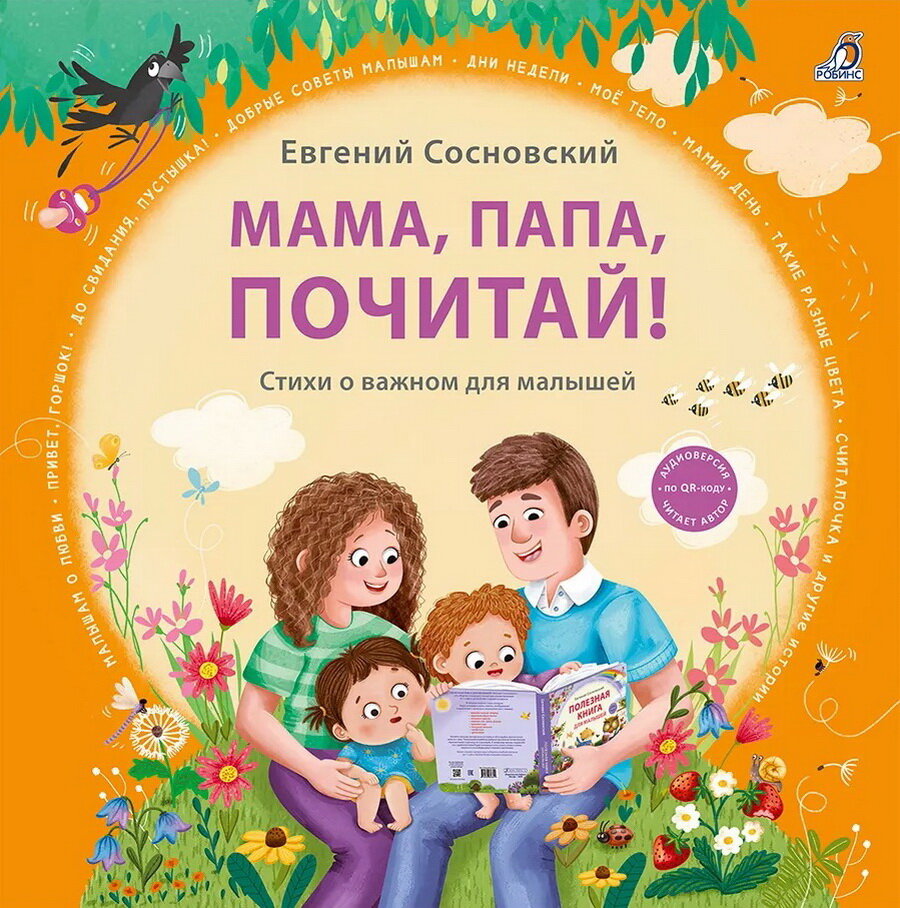 Мама, папа, почитай! Издательство Робинс вид 1