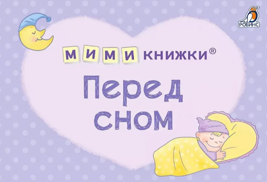МиМикнижки. Перед сном Издательство Робинс вид 1