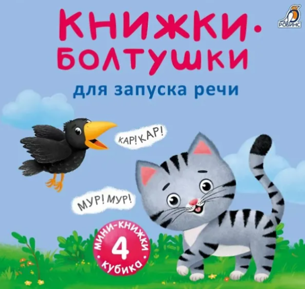 МиМи -книжки. Болтушки для запуска речи Издательство Робинс вид 1
