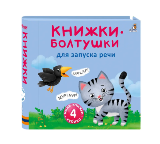 МиМи -книжки. Болтушки для запуска речи Издательство Робинс вид 2