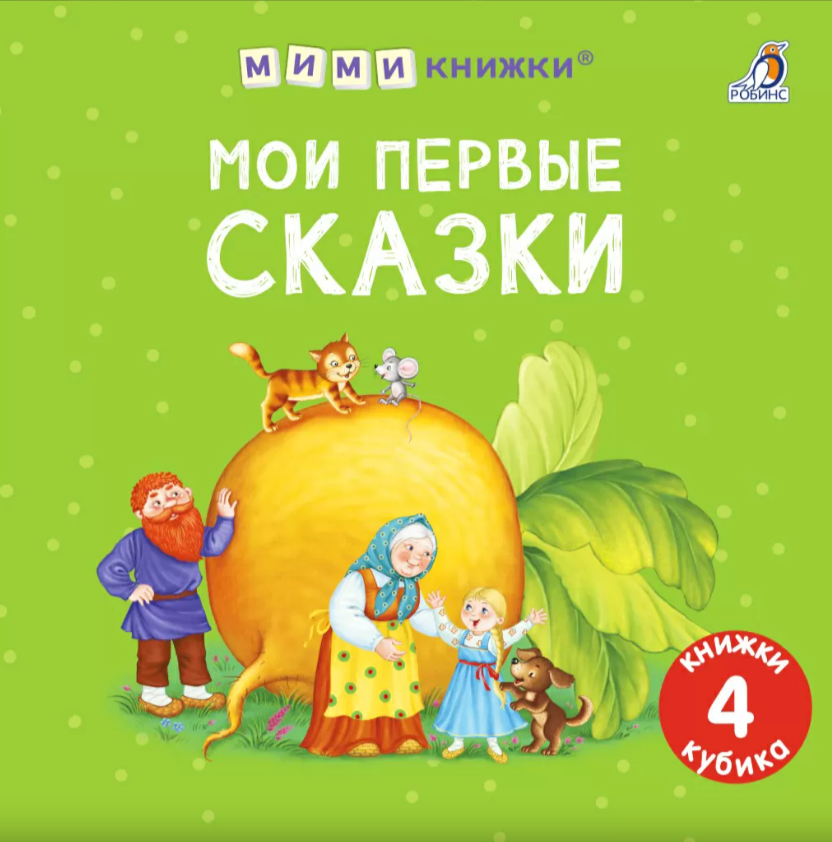 МиМи -книжки. Мои первые сказки Издательство Робинс вид 1
