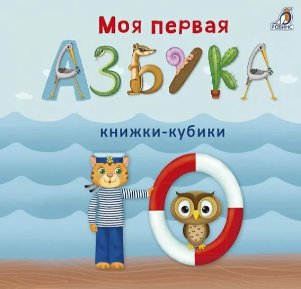 Моя первая азбука Издательство Робинс вид 1