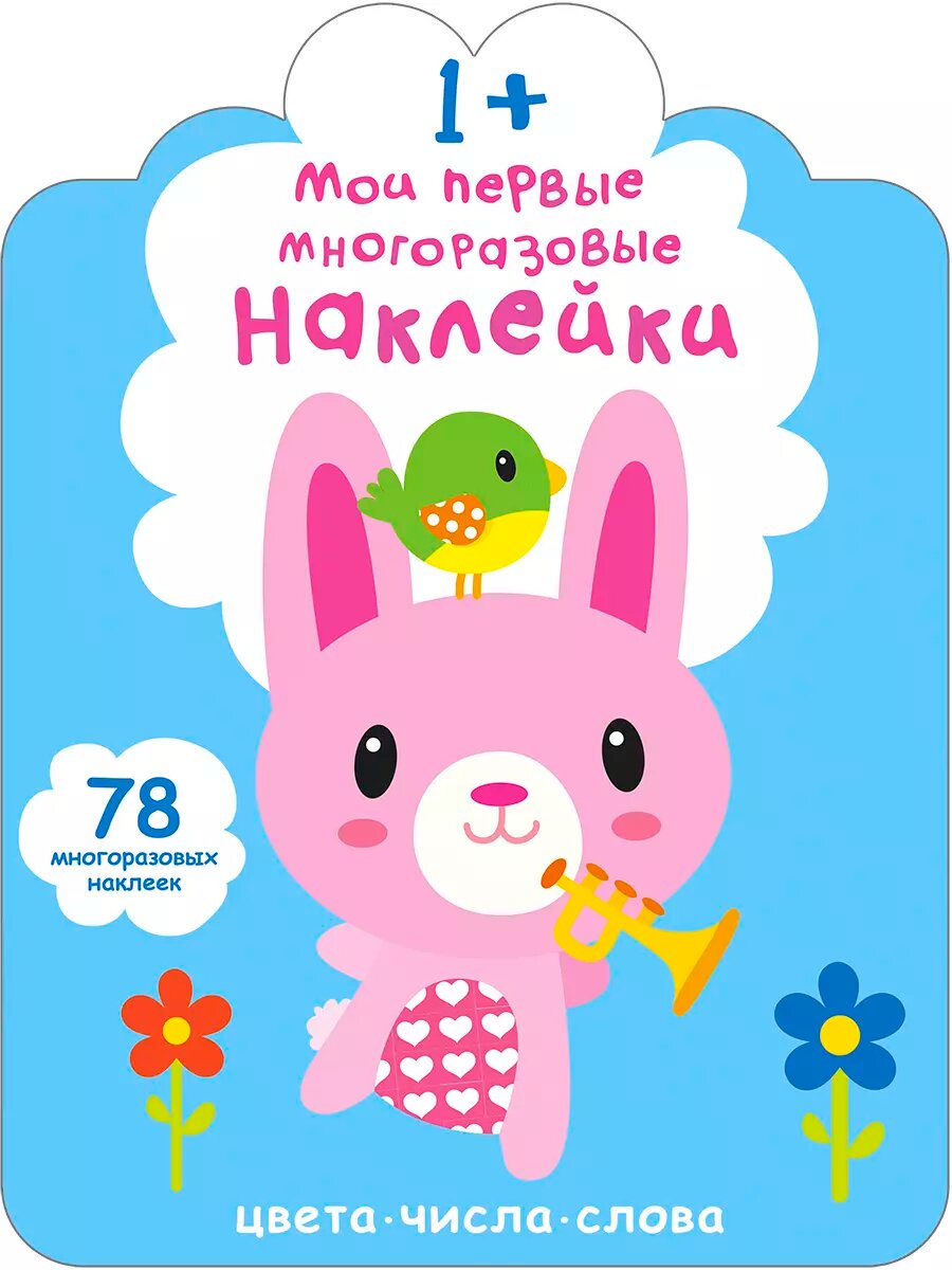 Мои первые многоразовые наклейки 1+ Издательство Робинс вид 1