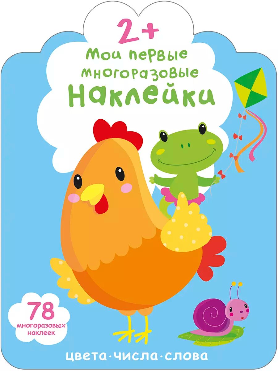 Мои первые многоразовые наклейки 2+ Издательство Робинс вид 1