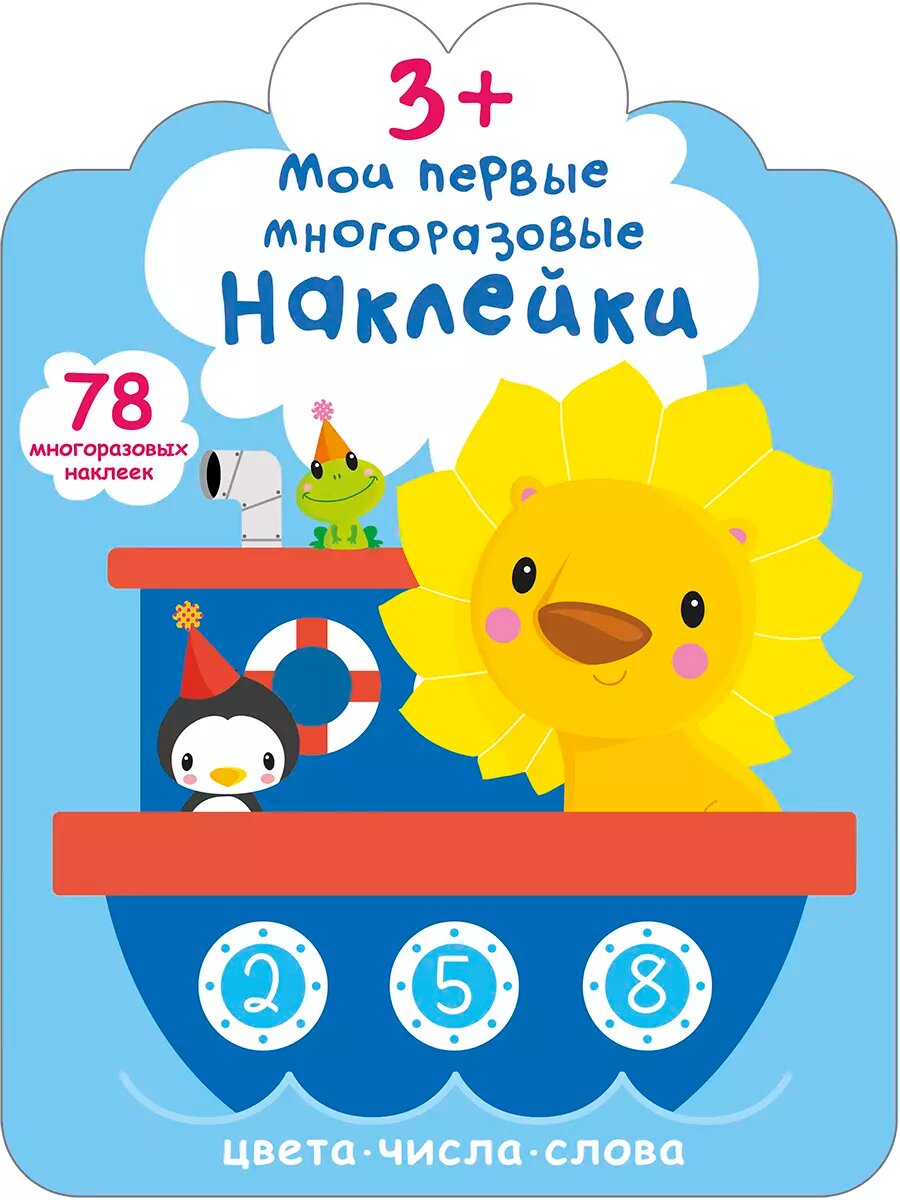 Мои первые многоразовые наклейки 3+ Издательство Робинс вид 1
