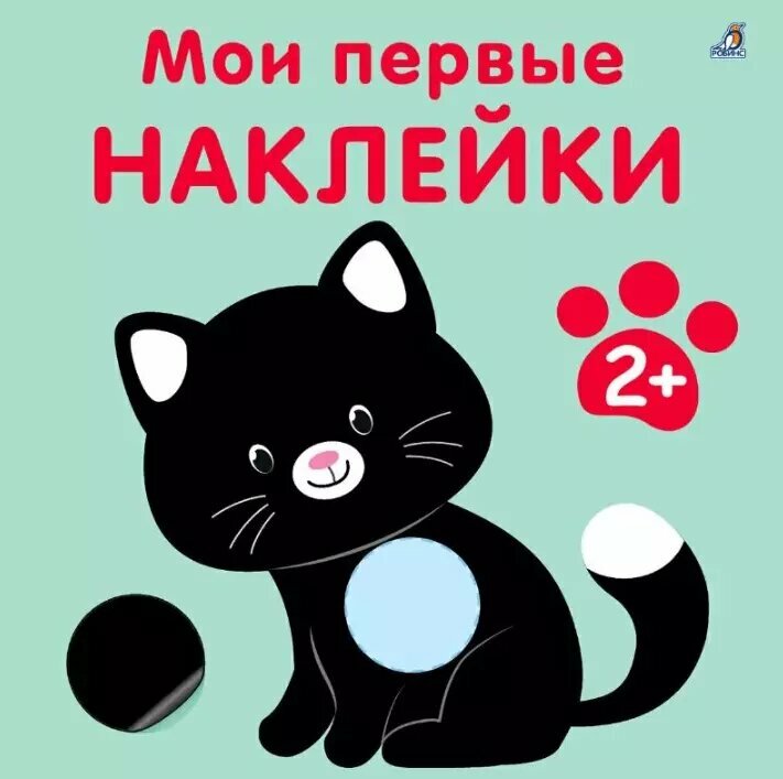 Мои первые наклейки 2+ Издательство Робинс вид 1