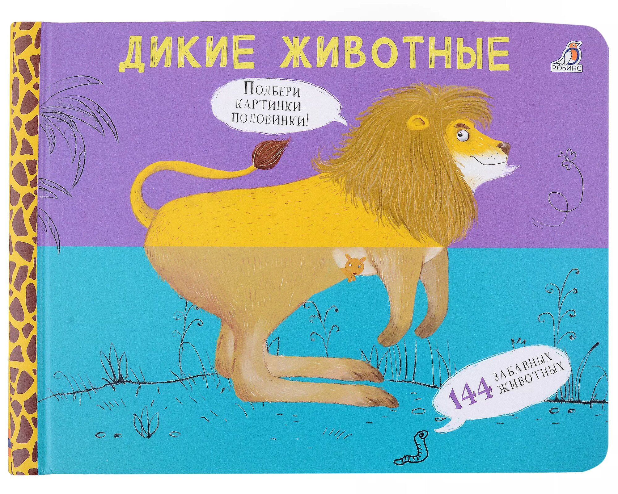 Перевертыши. Дикие животные. Картинки-половинки Издательство Робинс вид 1