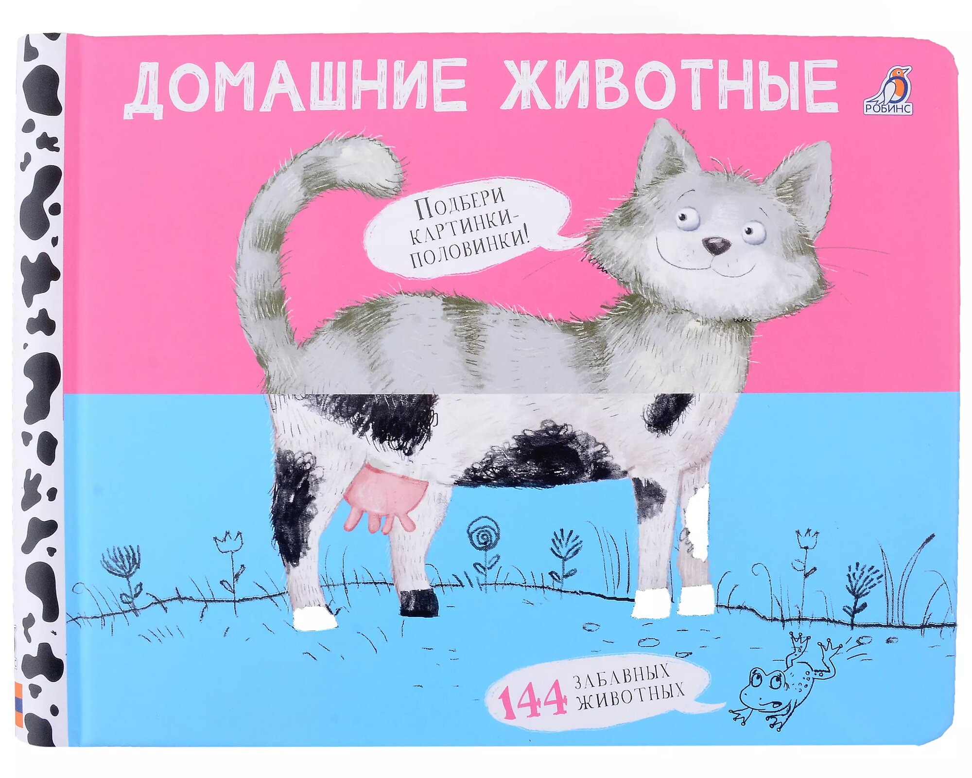 Перевертыши. Домашние животные. Картинки-половинки Издательство Робинс вид 1