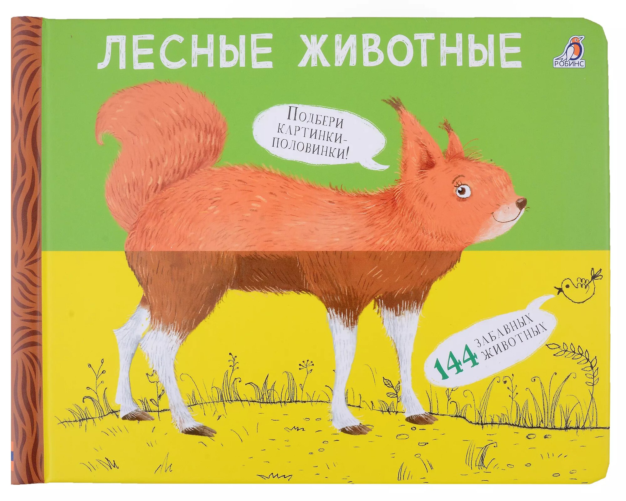 Перевертыши. Лесные животные. Картинки-половинки Издательство Робинс вид 1