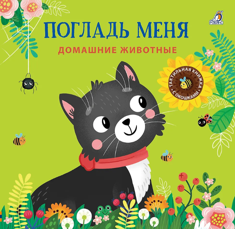 Погладь меня. Домашние животные Издательство Робинс вид 1