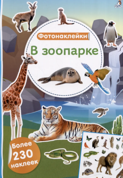 Фотонаклейки. В зоопарке Издательство Робинс вид 1