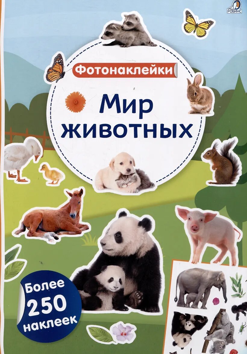 Фотонаклейки. Мир животных Издательство Робинс вид 1