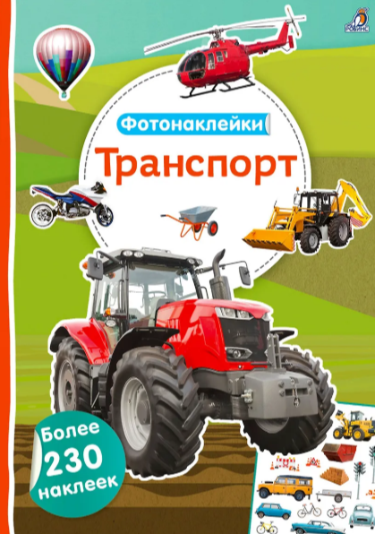 Фотонаклейки. Транспорт Издательство Робинс вид 1