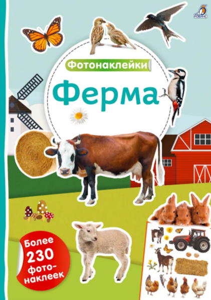 Фотонаклейки. Ферма Издательство Робинс вид 1