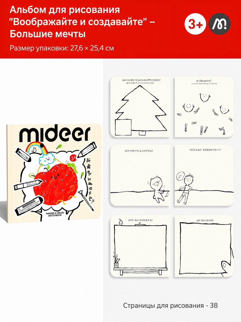 Альбом для рисования "Воображайте и создавайте" - Большие мечты MIDEER вид 2