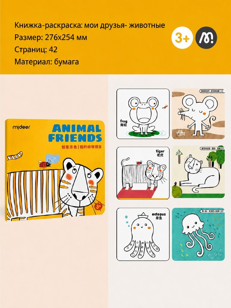 Книжка-раскраска: Мои друзья животные MIDEER MIDEER вид 2